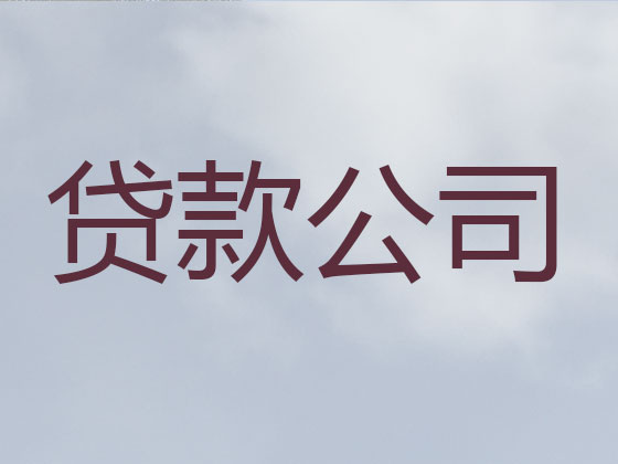 南昌信用贷款